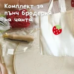 🍓 Комплект за Пънч бродерия на чанта - ягода