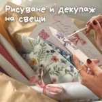 🕯️ Комплект за рисуване и декупаж на свещи