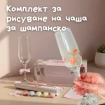 🥂 Комплект за рисуване на чаша за шампанско 🖌️