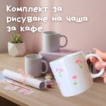 ☕Комплект за рисуване на чаша за кафе🖌️