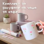 ☕Комплект за рисуване на чаша за кафе🖌️