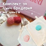 🐚 Комплект за Пънч бродерия на чанта - мидичка