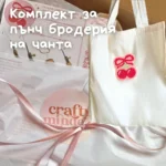 🍒 Комплект за Пънч бродерия на чанта - черешка