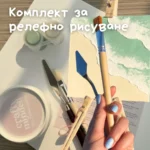 🌊 Комплект за Релефно рисуване - Създай своята картина сам