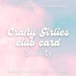 🎀 Crafty Girlies Club Card – 3 посещения