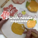 🧶Пънч бродерия на подложки за чаши - 26.09