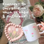 ☕Комплект за рисуване на чаша за кафе и подложка