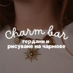 ✨ Charm bar - гердани и рисуване на чармове - 11.11