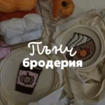 🧶Пънч бродерия на чанта - 10.10