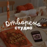 ✨ Отворено студио - 25.10