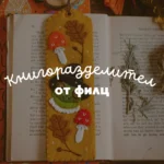📔🧵Книгоразделител от филц - 15.10